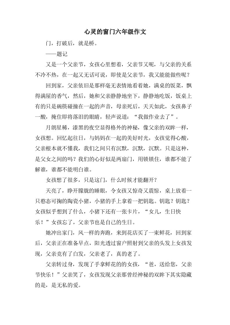 心灵的窗门六年级作文