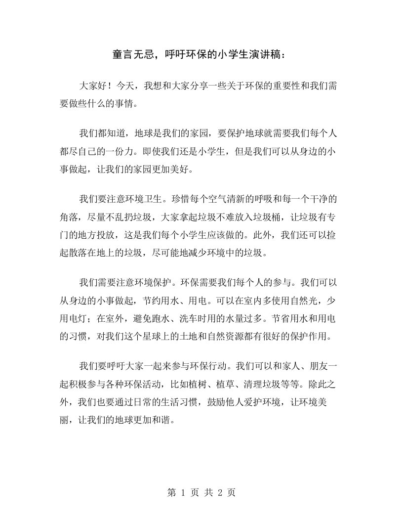 童言无忌，呼吁环保的小学生演讲稿