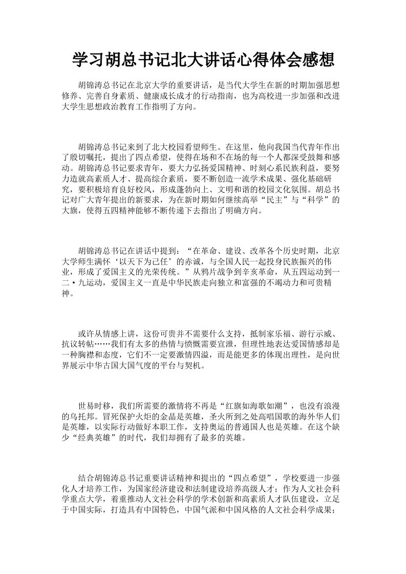 学习胡总书记北大讲话心得体会感想