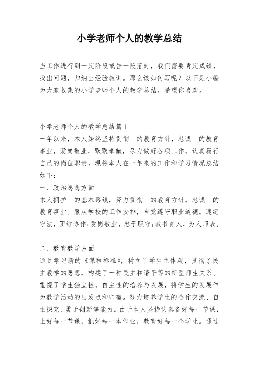 小学老师个人的教学总结