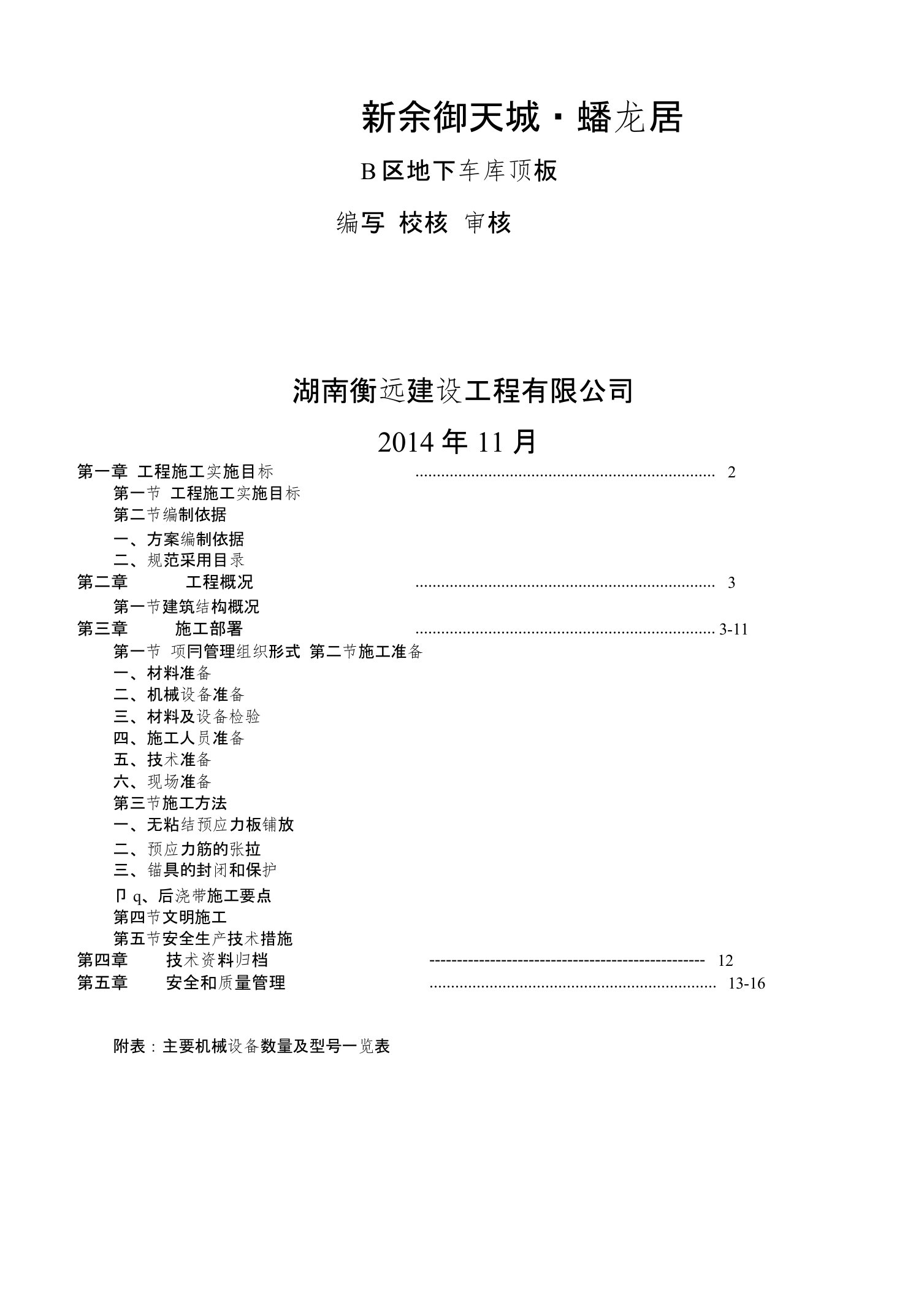 御天城预应力工程施工方案