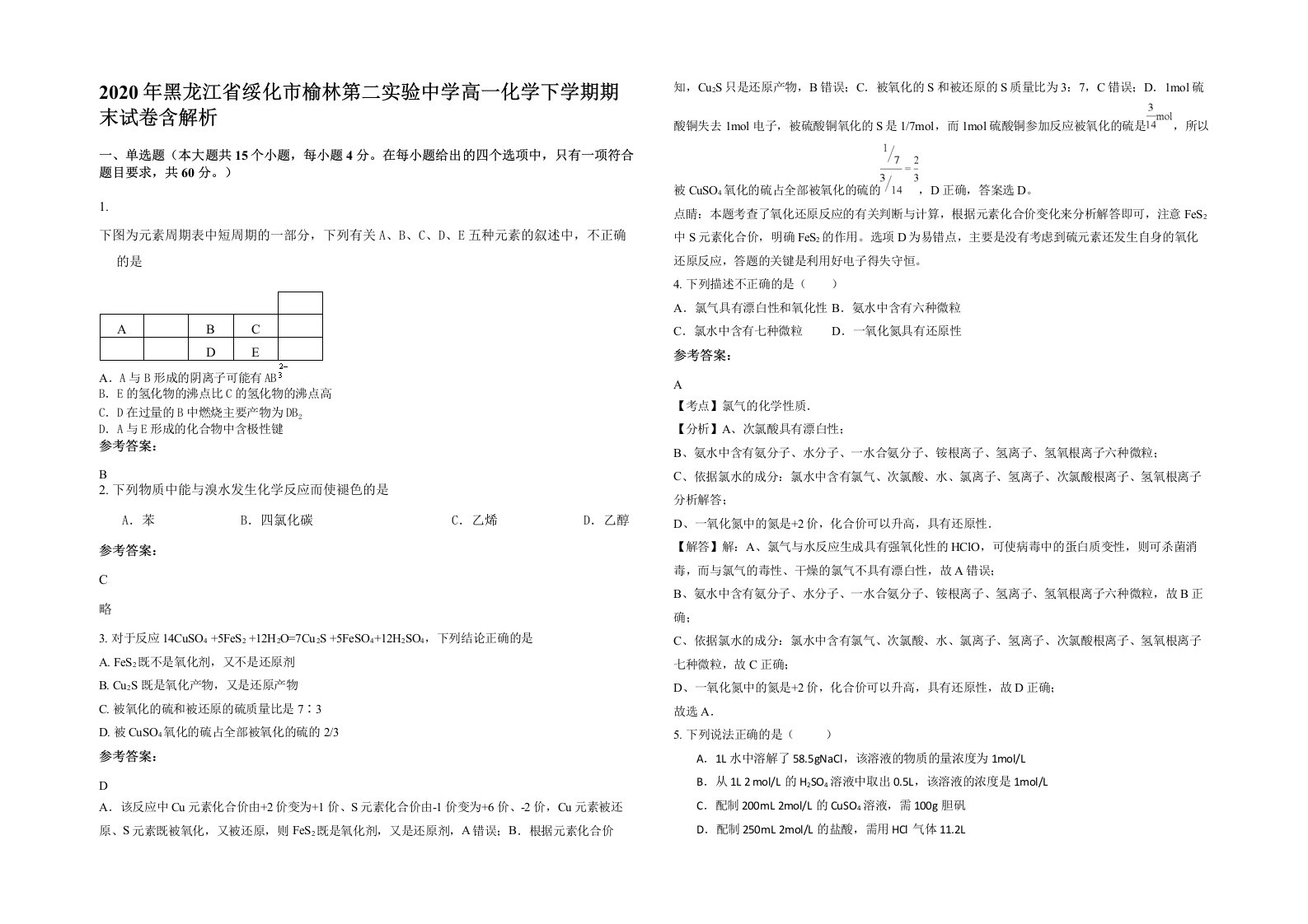 2020年黑龙江省绥化市榆林第二实验中学高一化学下学期期末试卷含解析