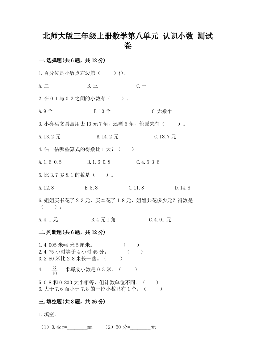 北师大版三年级上册数学第八单元-认识小数-测试卷精品(全国通用)