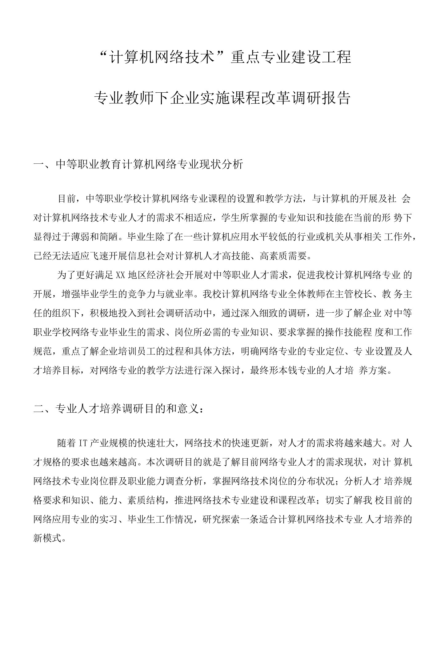 计算机网络技术专业教师企业进行课程改革调研报告