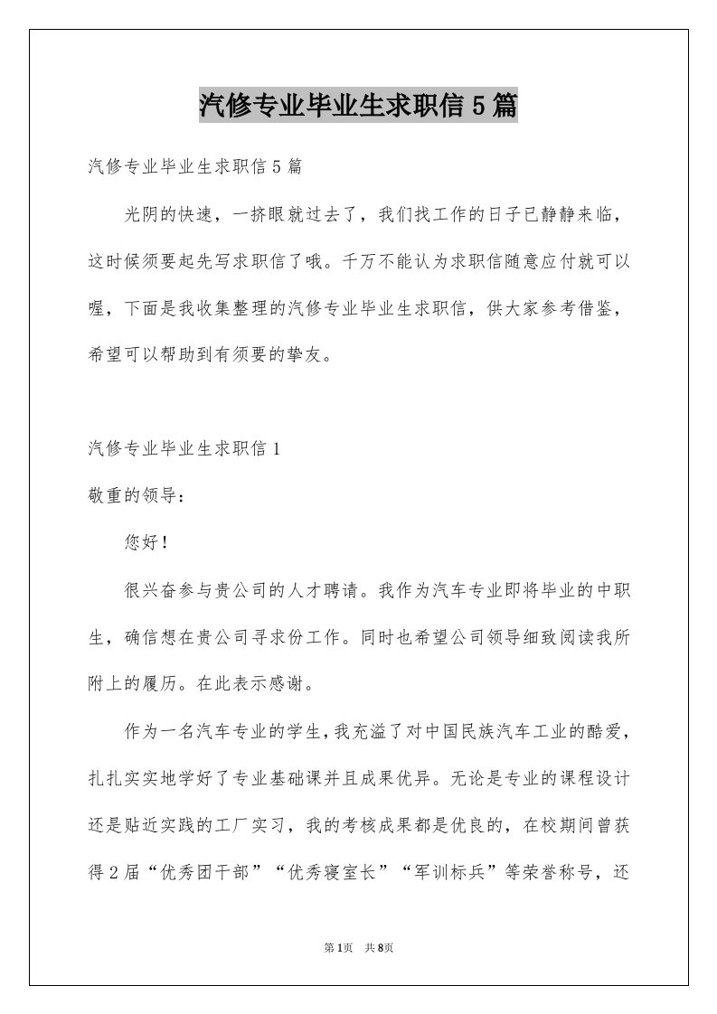 汽修专业毕业生求职信5篇