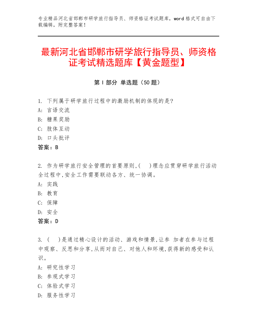 最新河北省邯郸市研学旅行指导员、师资格证考试精选题库【黄金题型】