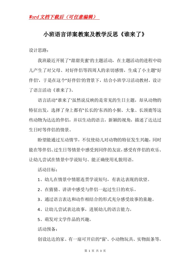 小班语言详案教案及教学反思谁来了