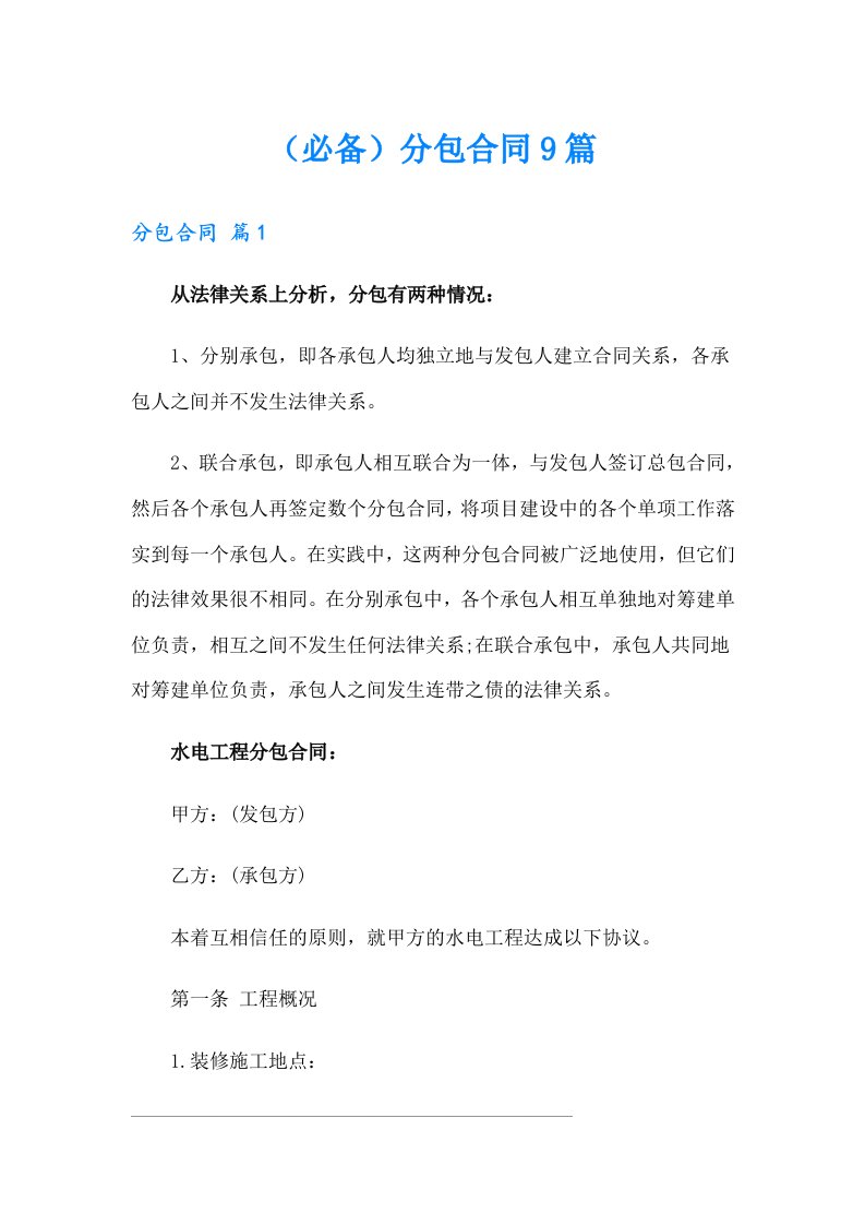 （必备）分包合同9篇