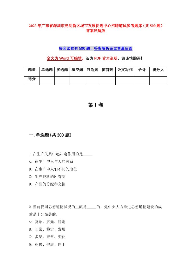 2023年广东省深圳市光明新区城市发展促进中心招聘笔试参考题库共500题答案详解版