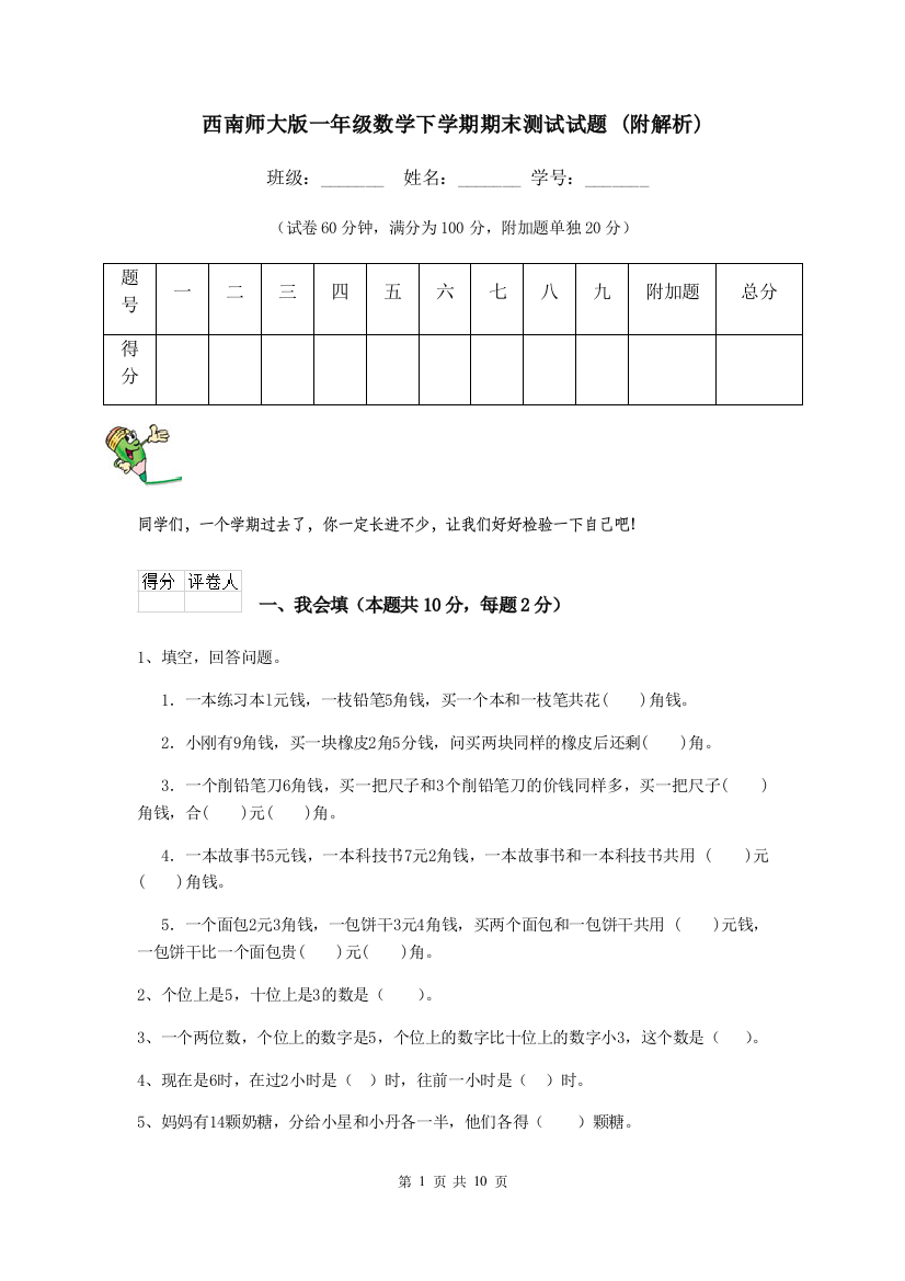 西南师大版一年级数学下学期期末测试试题-附解析