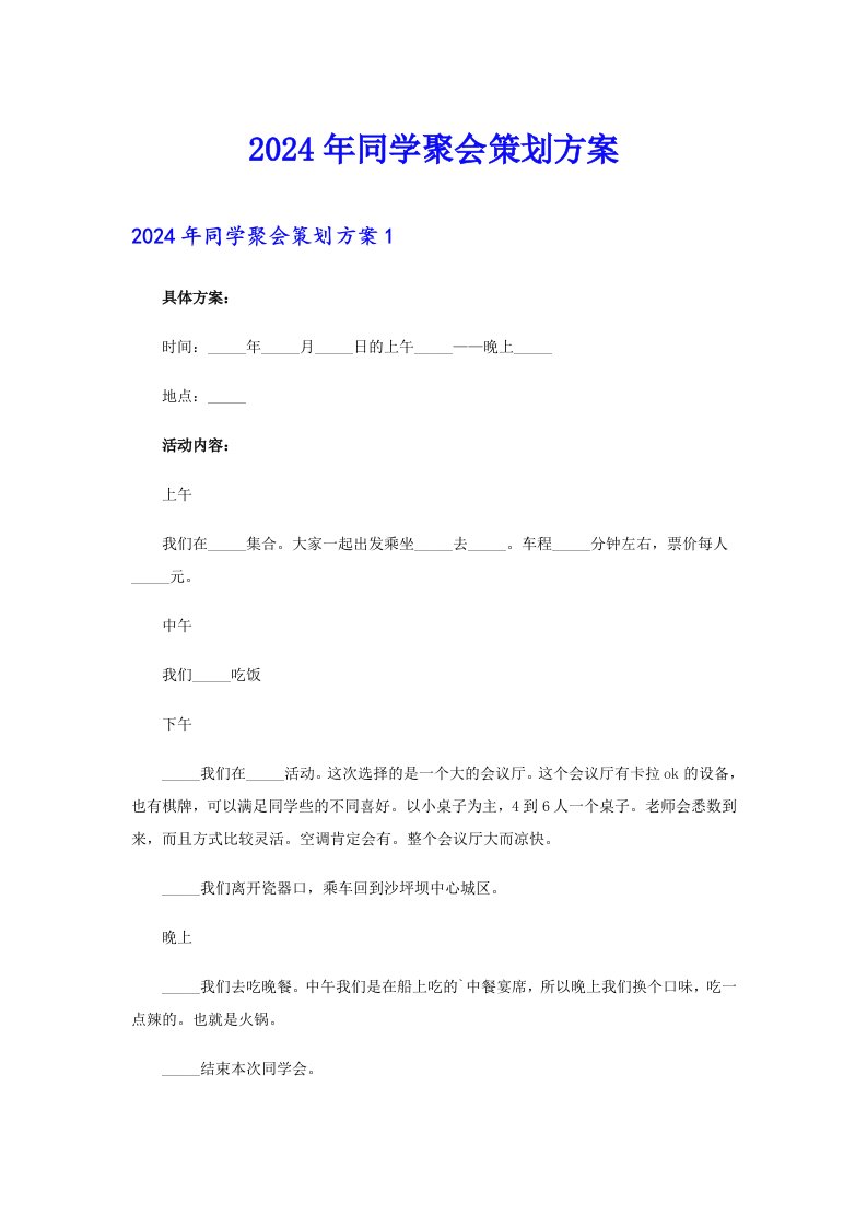 2024年同学聚会策划方案3【可编辑】