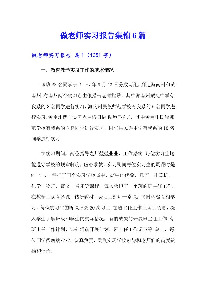 做老师实习报告集锦6篇