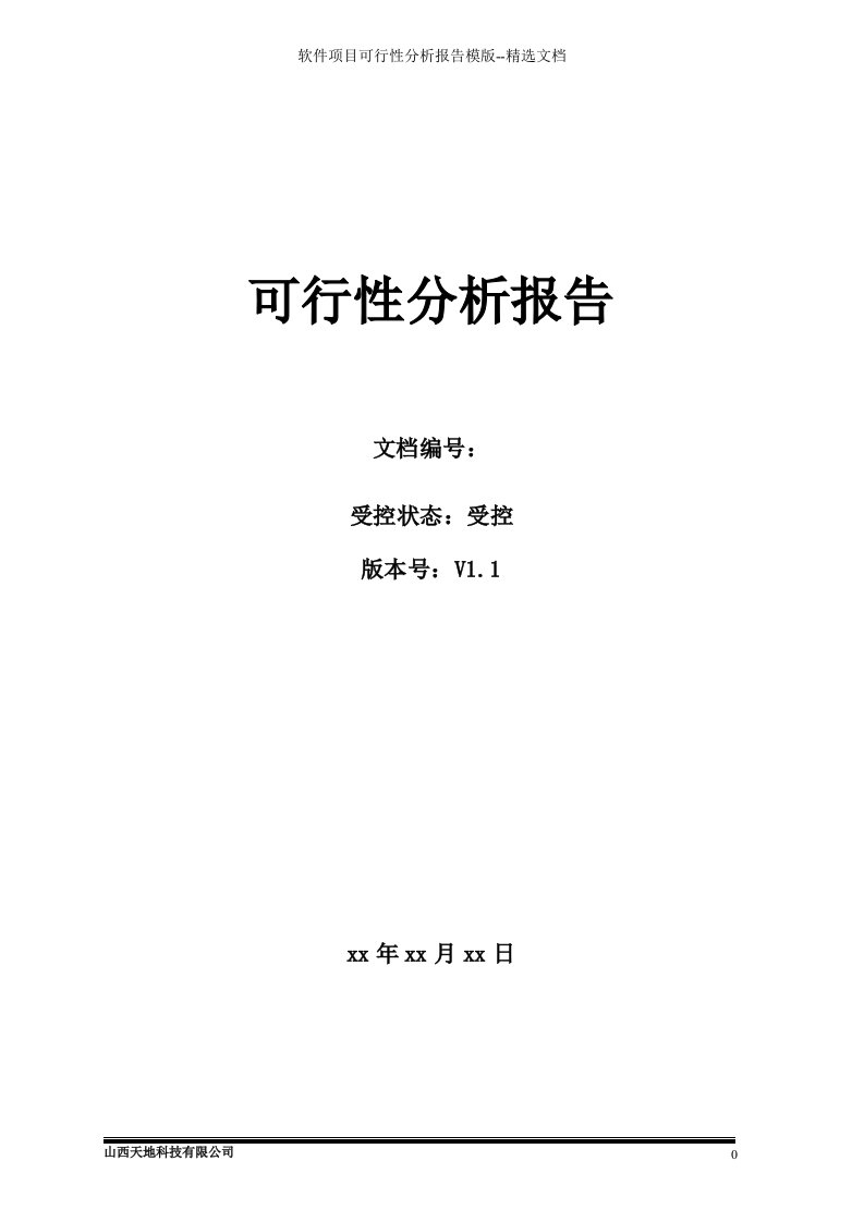 软件项目可行性分析报告模版--精选文档