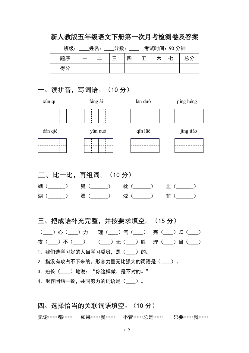 新人教版五年级语文下册第一次月考检测卷及答案