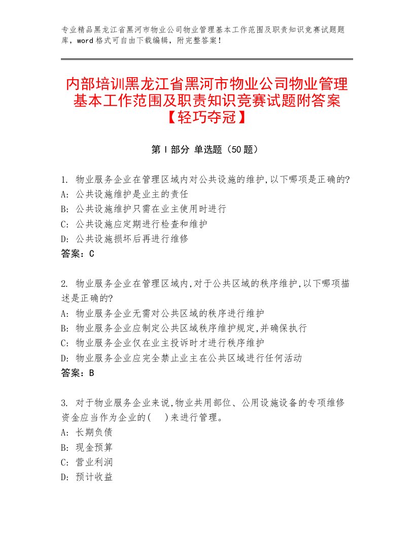 内部培训黑龙江省黑河市物业公司物业管理基本工作范围及职责知识竞赛试题附答案【轻巧夺冠】