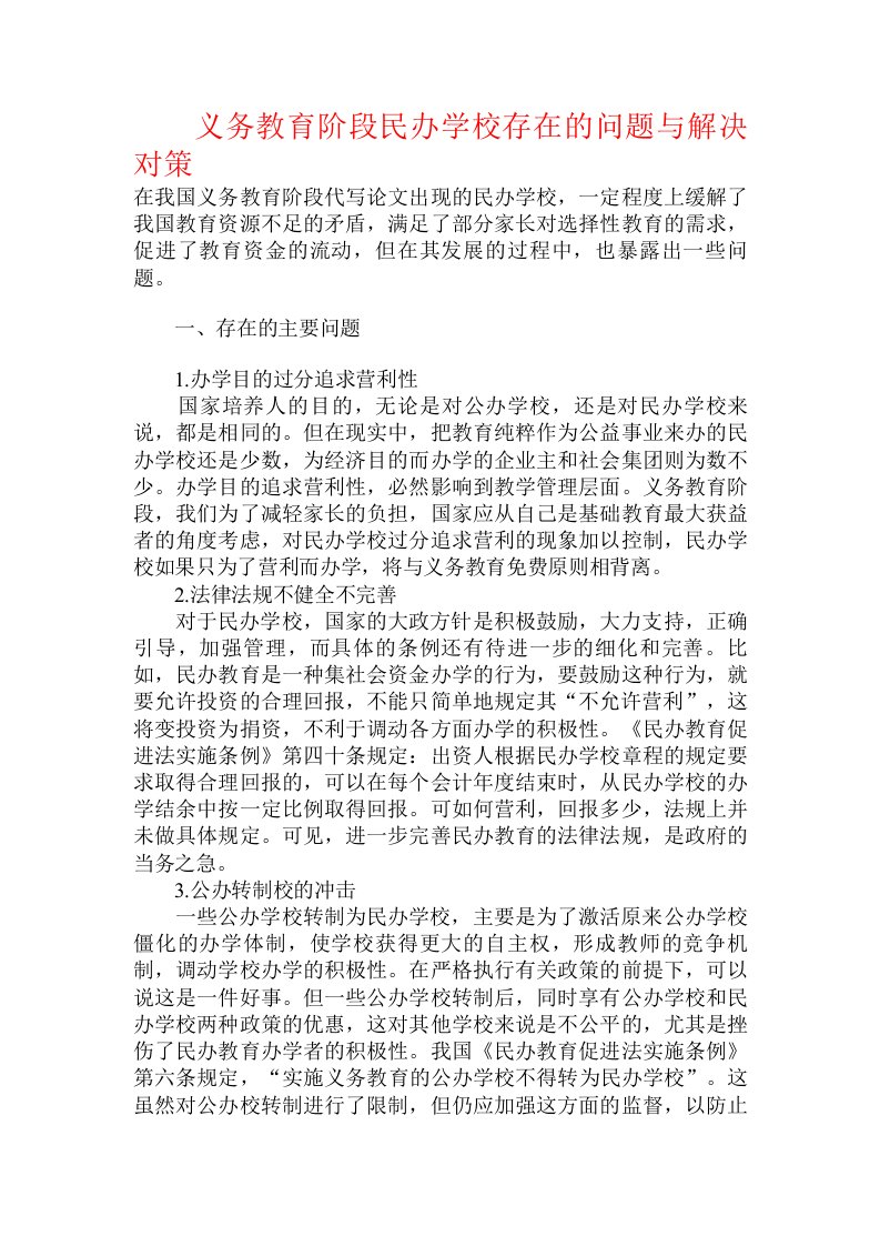 义务教育阶段民办学校存在的问题与解决对策