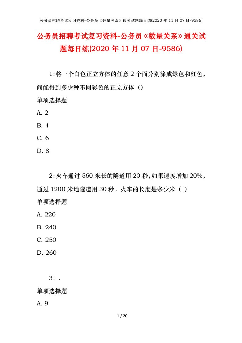 公务员招聘考试复习资料-公务员数量关系通关试题每日练2020年11月07日-9586