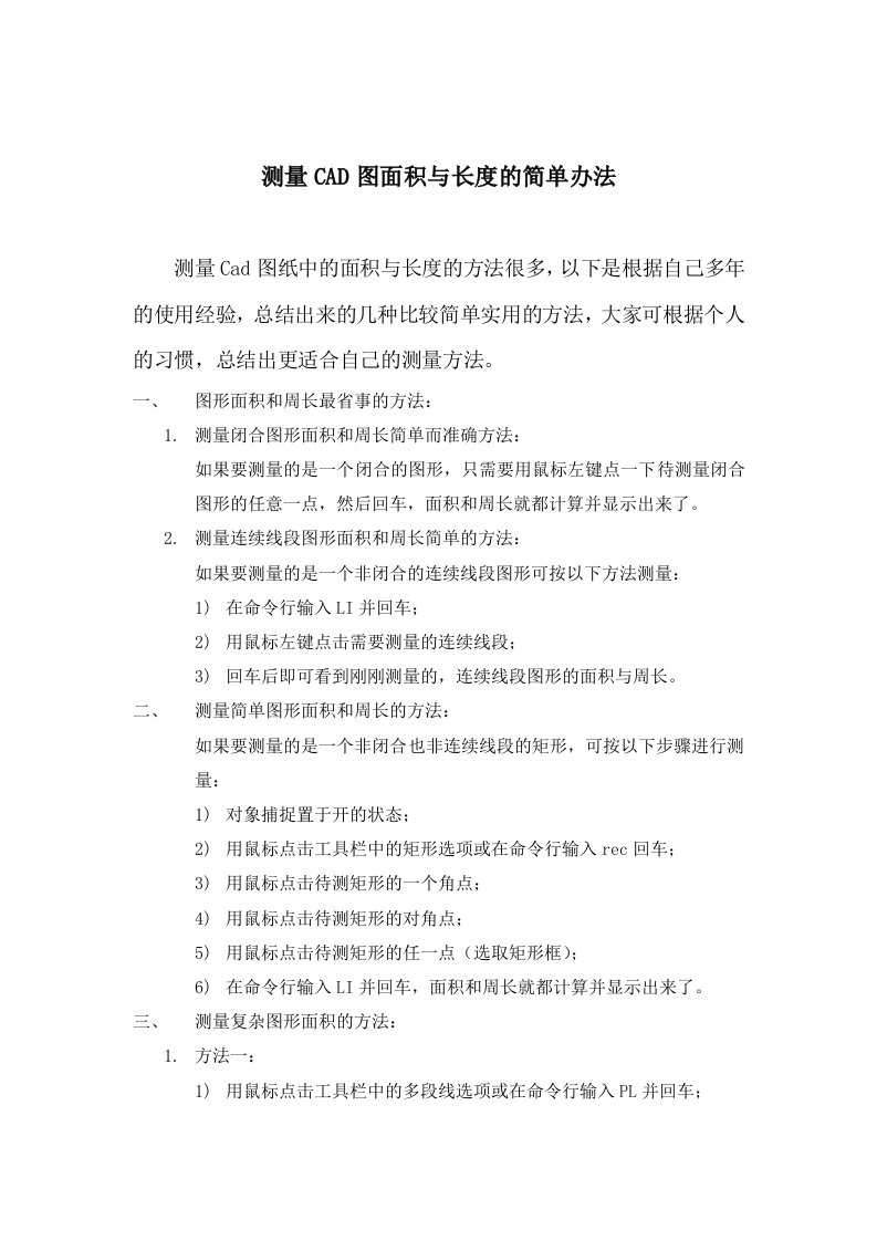 测量CAD面积和长度的几种简单方法