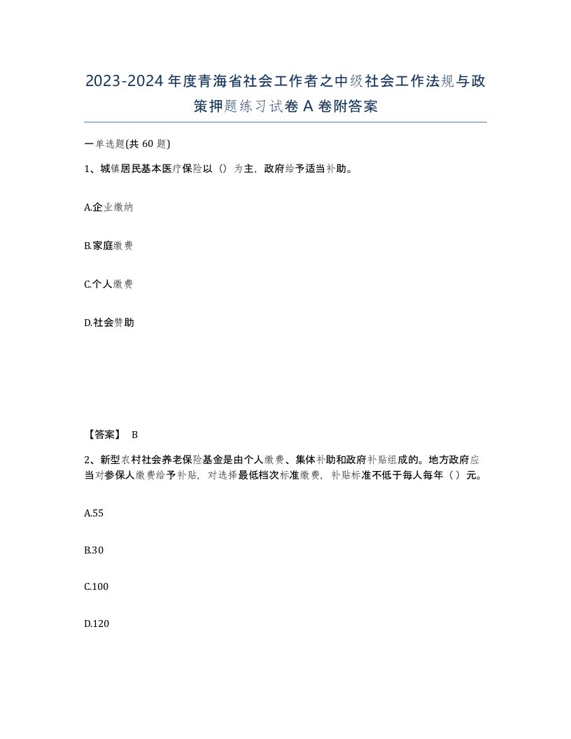 2023-2024年度青海省社会工作者之中级社会工作法规与政策押题练习试卷A卷附答案