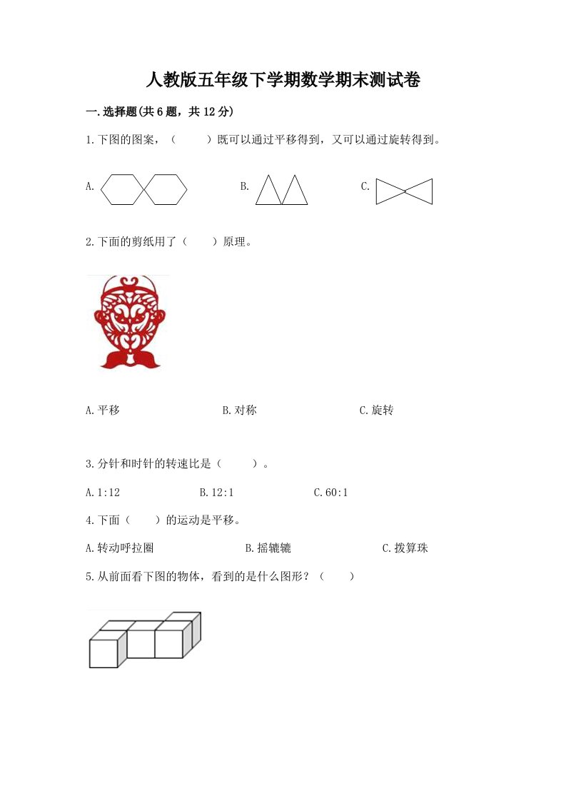 人教版五年级下学期数学期末测试卷精品（各地真题）