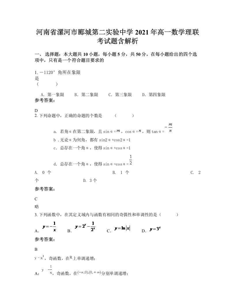 河南省漯河市郾城第二实验中学2021年高一数学理联考试题含解析