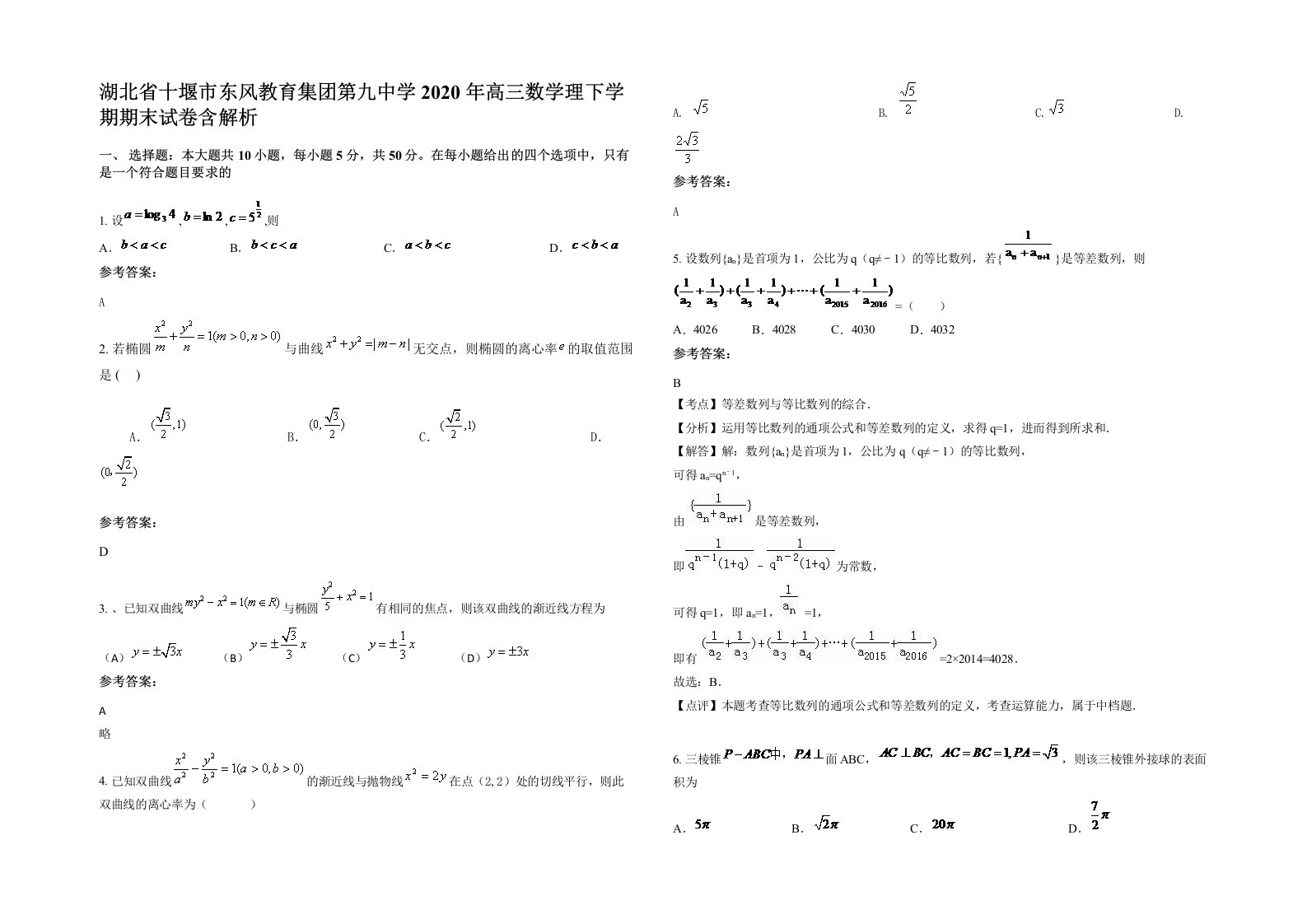 湖北省十堰市东风教育集团第九中学2020年高三数学理下学期期末试卷含解析