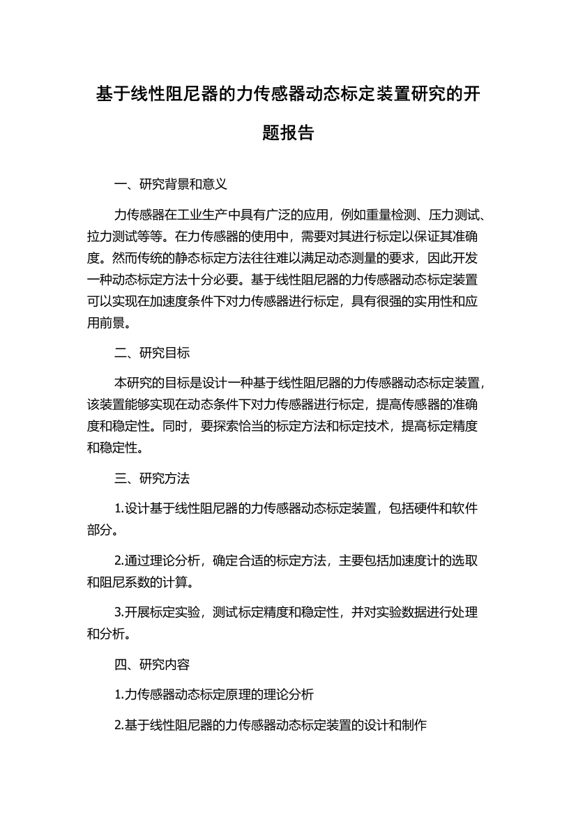 基于线性阻尼器的力传感器动态标定装置研究的开题报告