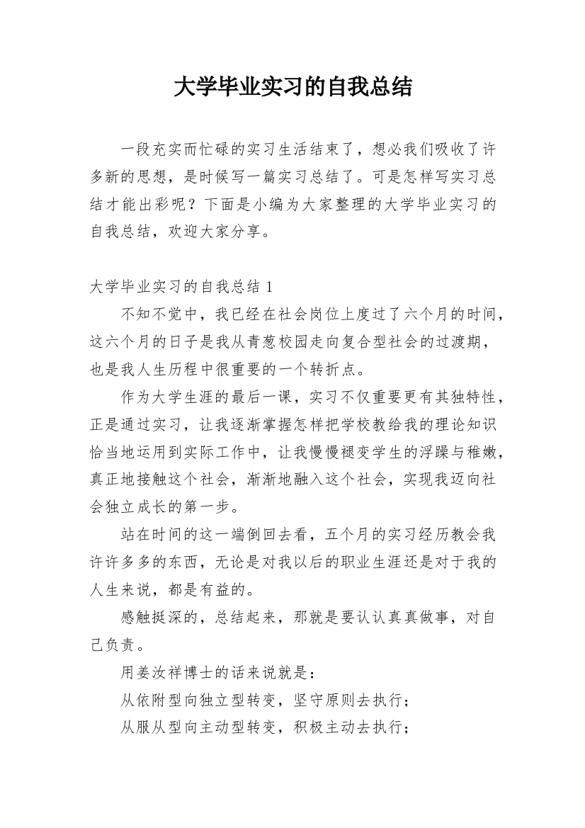 大学毕业实习的自我总结