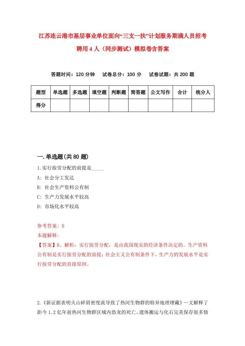 江苏连云港市基层事业单位面向三支一扶计划服务期满人员招考聘用4人同步测试模拟卷含答案4