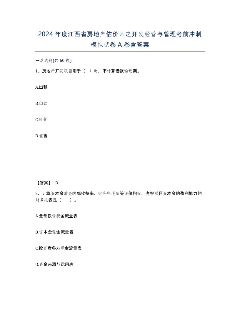 2024年度江西省房地产估价师之开发经营与管理考前冲刺模拟试卷A卷含答案