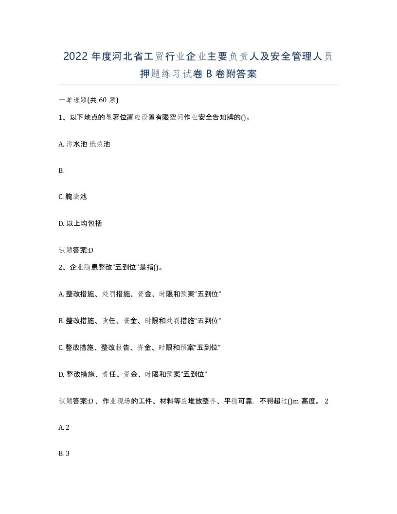 2022年度河北省工贸行业企业主要负责人及安全管理人员押题练习试卷B卷附答案