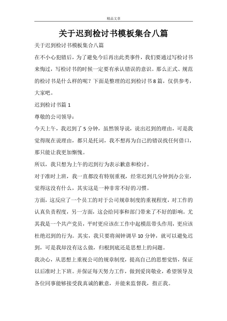 关于迟到检讨书模板集合八篇