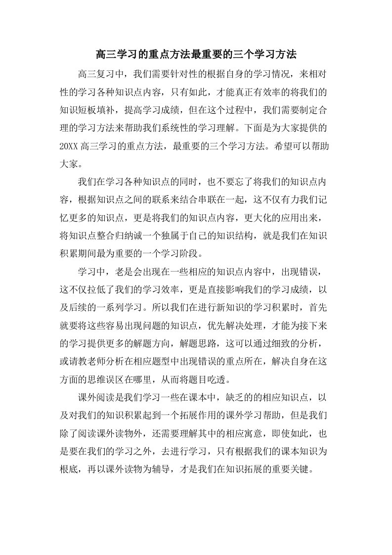 高三学习的重点方法最重要的三个学习方法