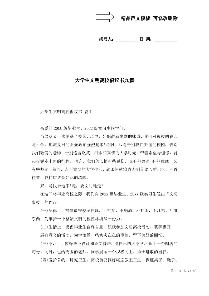 2022年大学生文明离校倡议书九篇