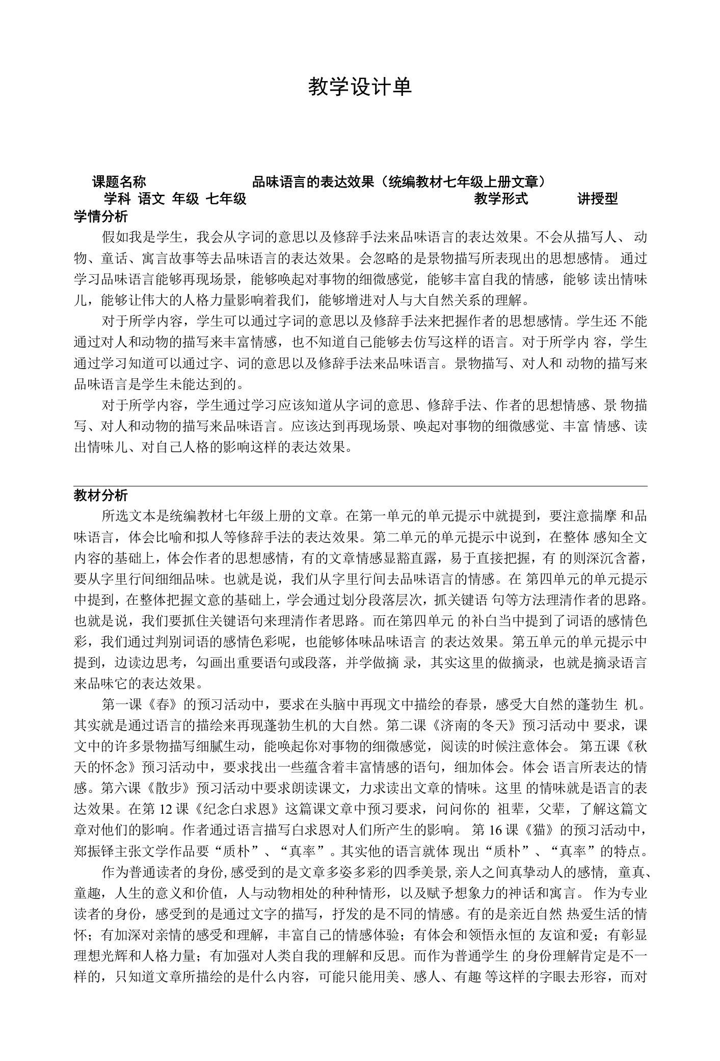 品味语言的表达效果（统编教材七年级上册文章）