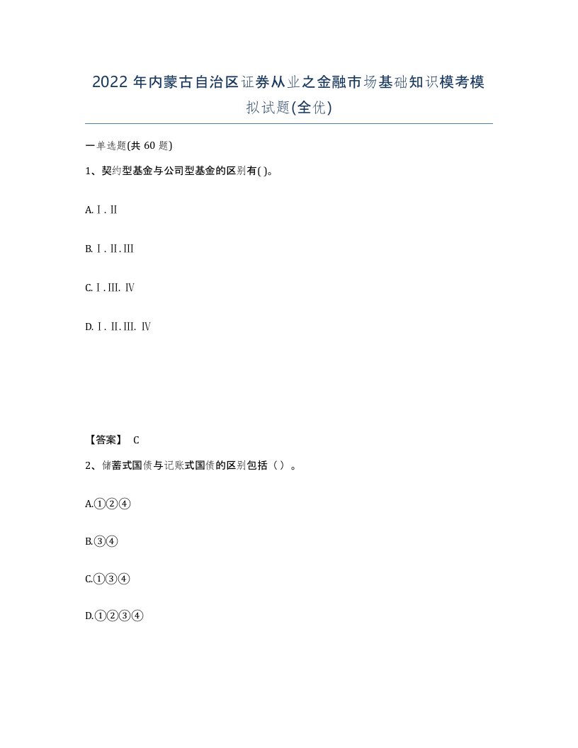 2022年内蒙古自治区证券从业之金融市场基础知识模考模拟试题全优