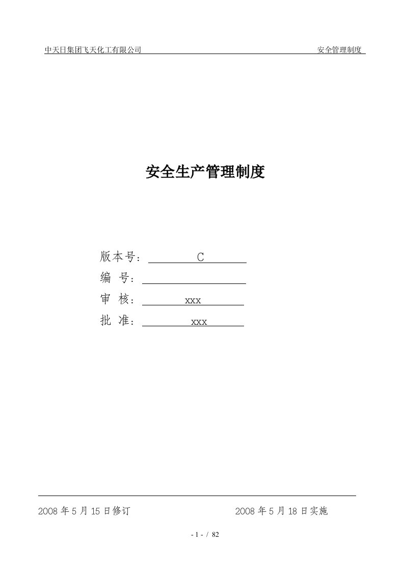 飞天化工有限公司安全生产管理制度