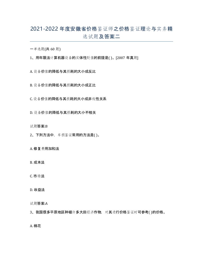 2021-2022年度安徽省价格鉴证师之价格鉴证理论与实务试题及答案二