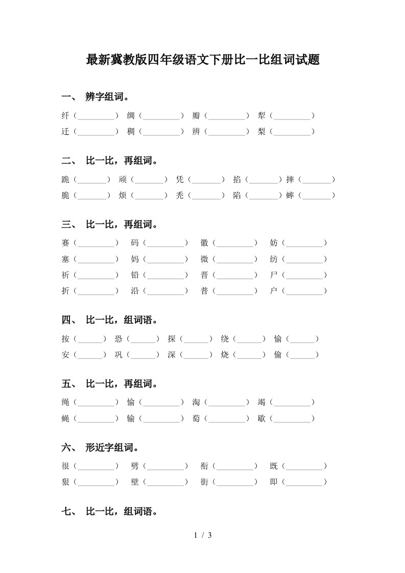 最新冀教版四年级语文下册比一比组词试题