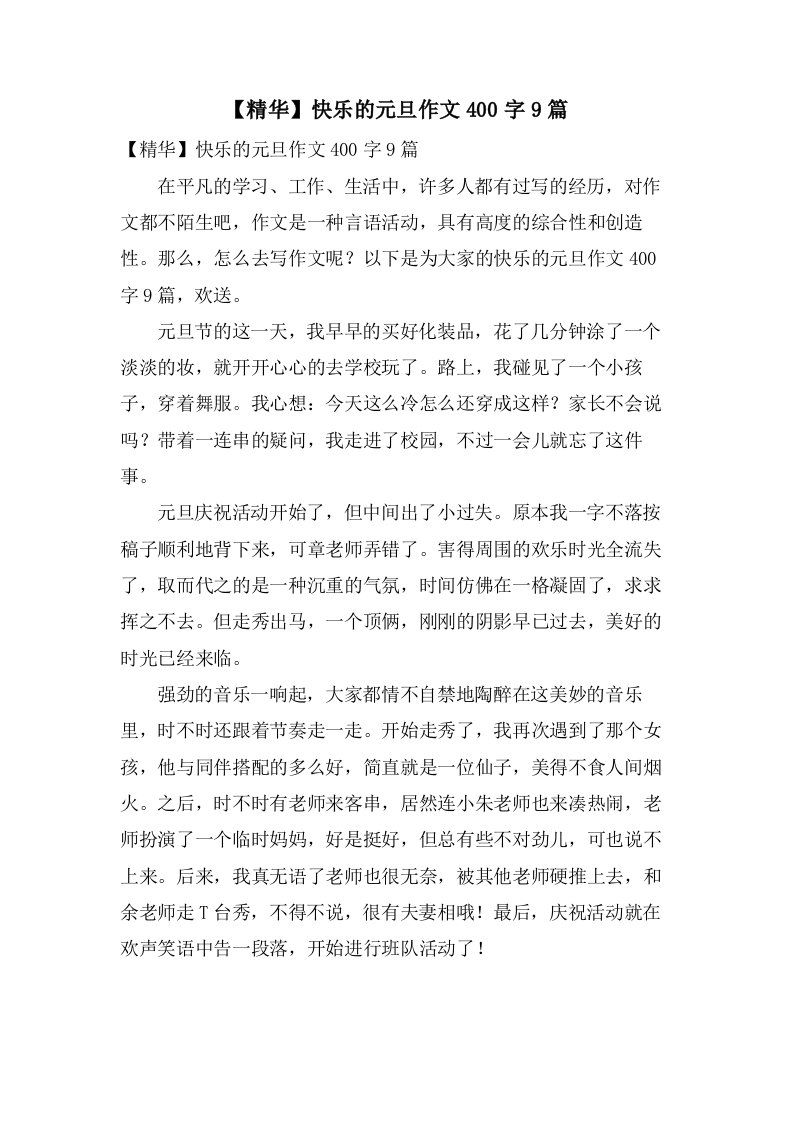 快乐的元旦作文400字9篇