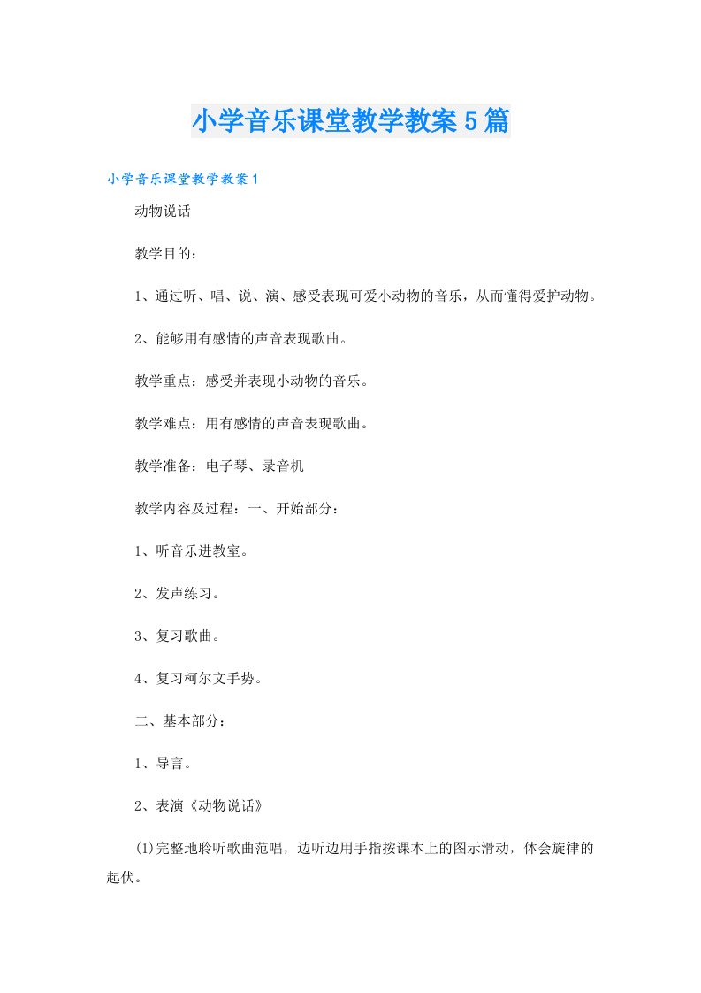 小学音乐课堂教学教案5篇