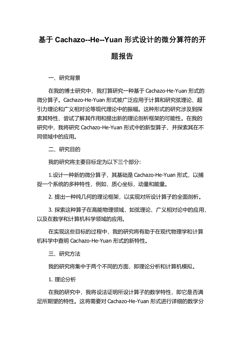 基于Cachazo--He--Yuan形式设计的微分算符的开题报告