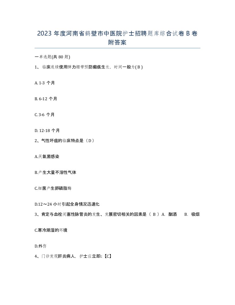 2023年度河南省鹤壁市中医院护士招聘题库综合试卷B卷附答案