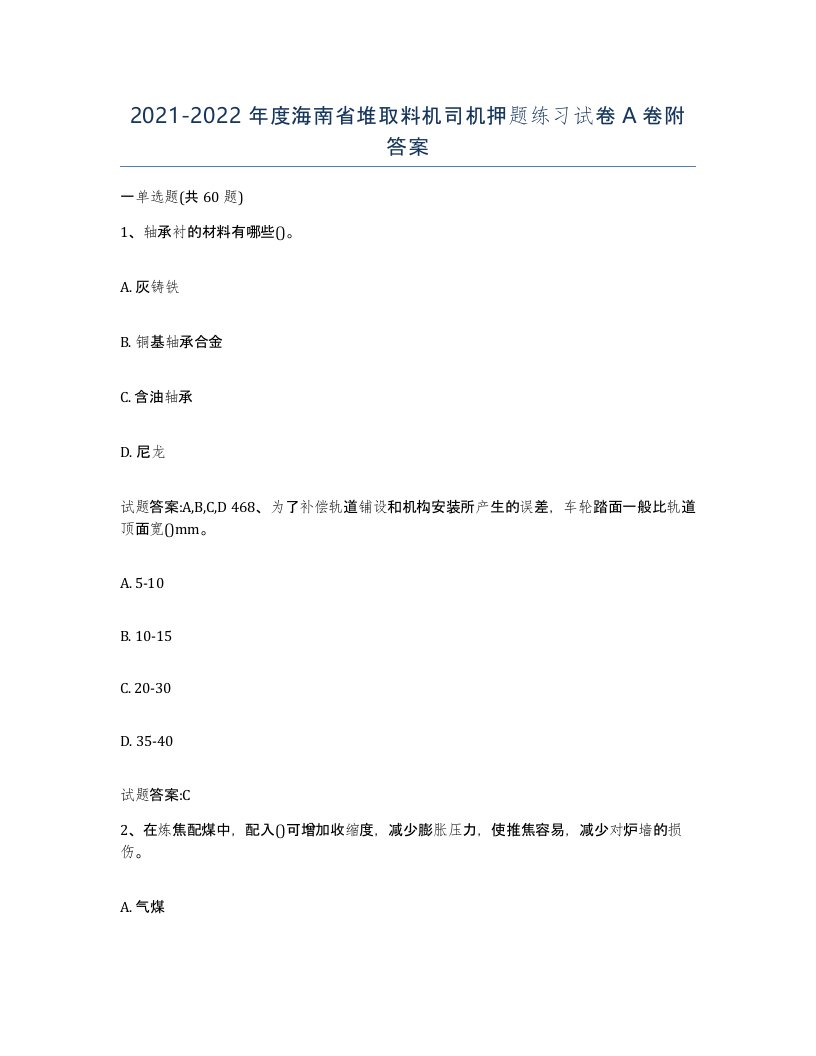 20212022年度海南省堆取料机司机押题练习试卷A卷附答案