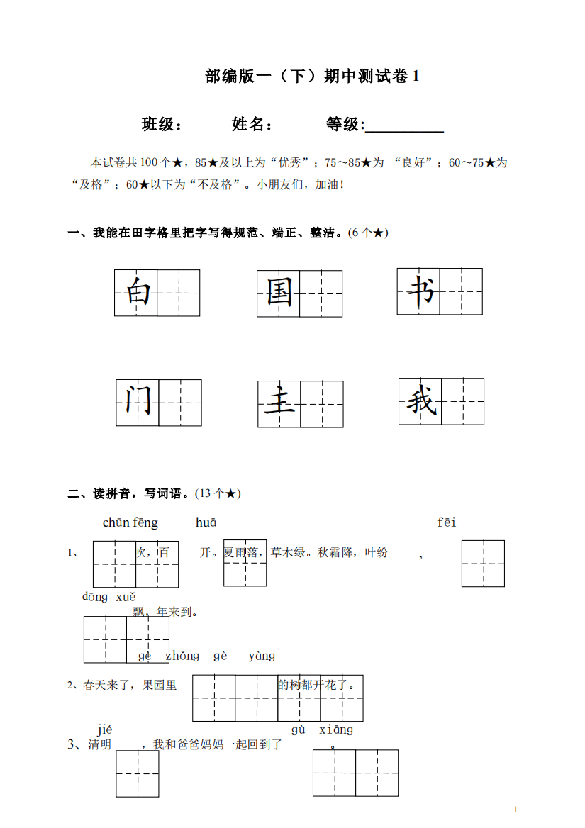 【小学中学教育精选】部编版一下语文期中测试卷及答案