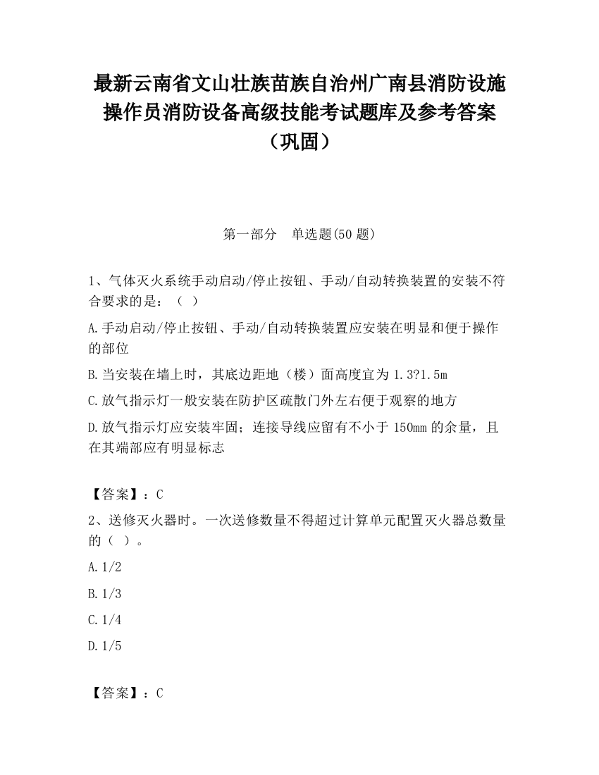 最新云南省文山壮族苗族自治州广南县消防设施操作员消防设备高级技能考试题库及参考答案（巩固）