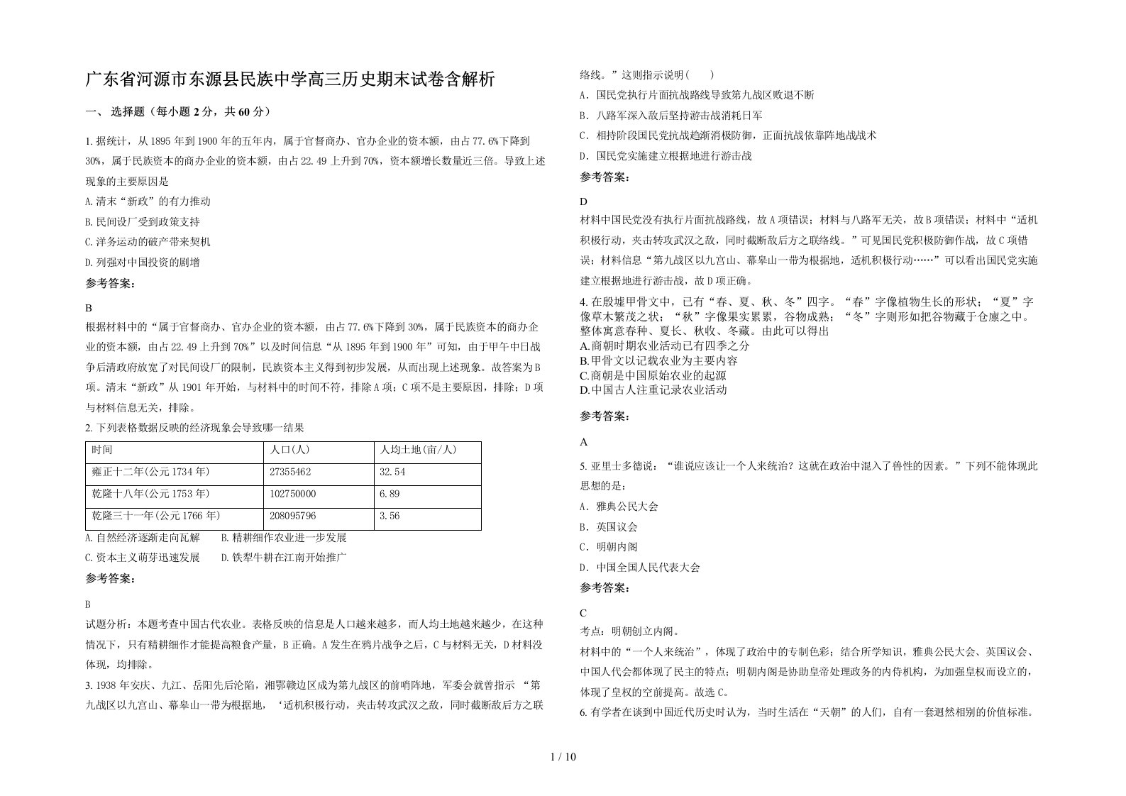 广东省河源市东源县民族中学高三历史期末试卷含解析