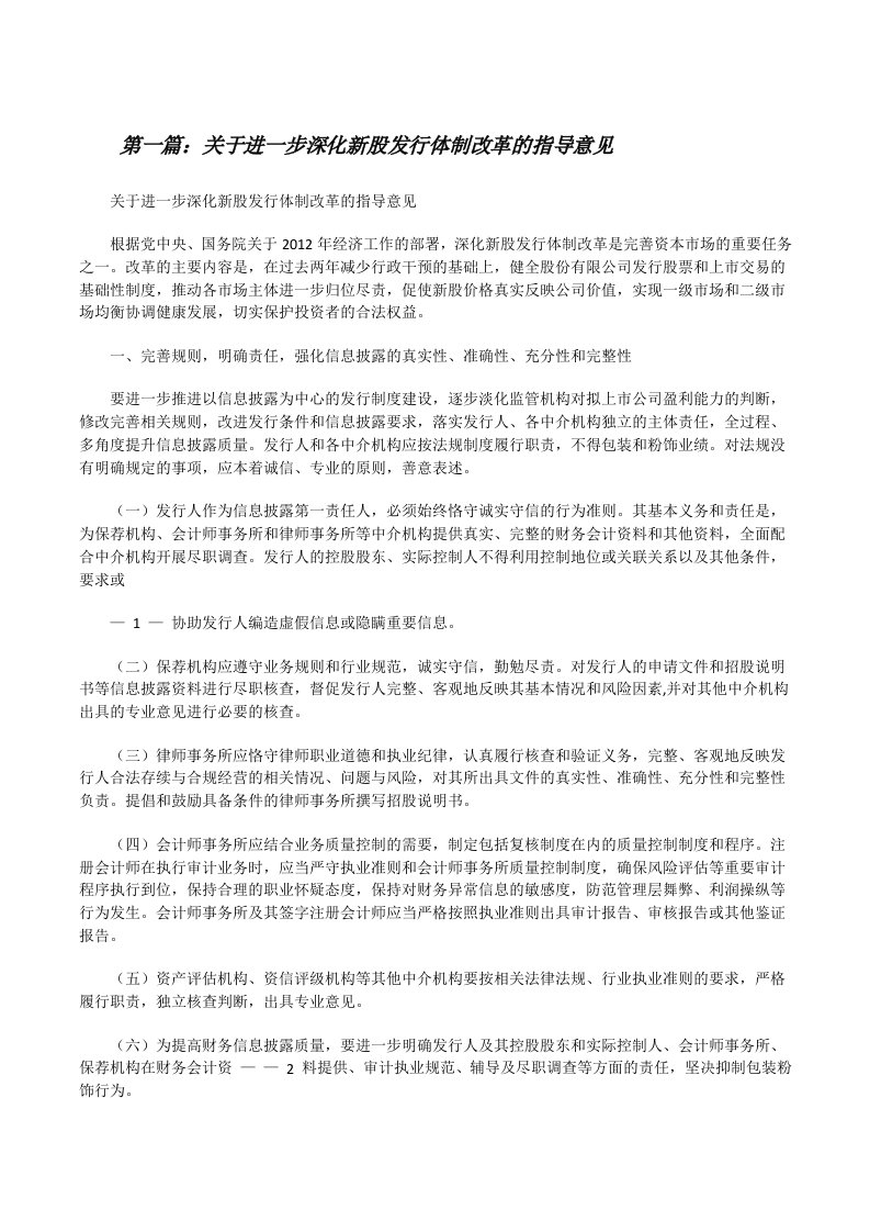 关于进一步深化新股发行体制改革的指导意见[修改版]