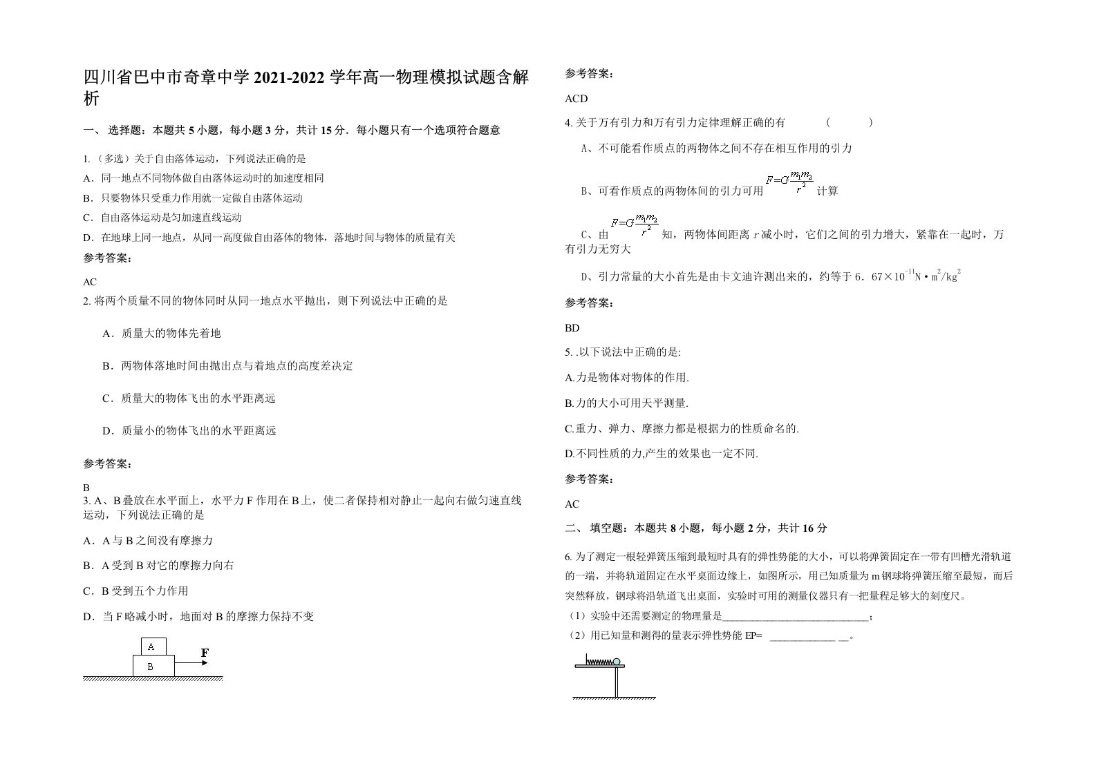 四川省巴中市奇章中学2021-2022学年高一物理模拟试题含解析