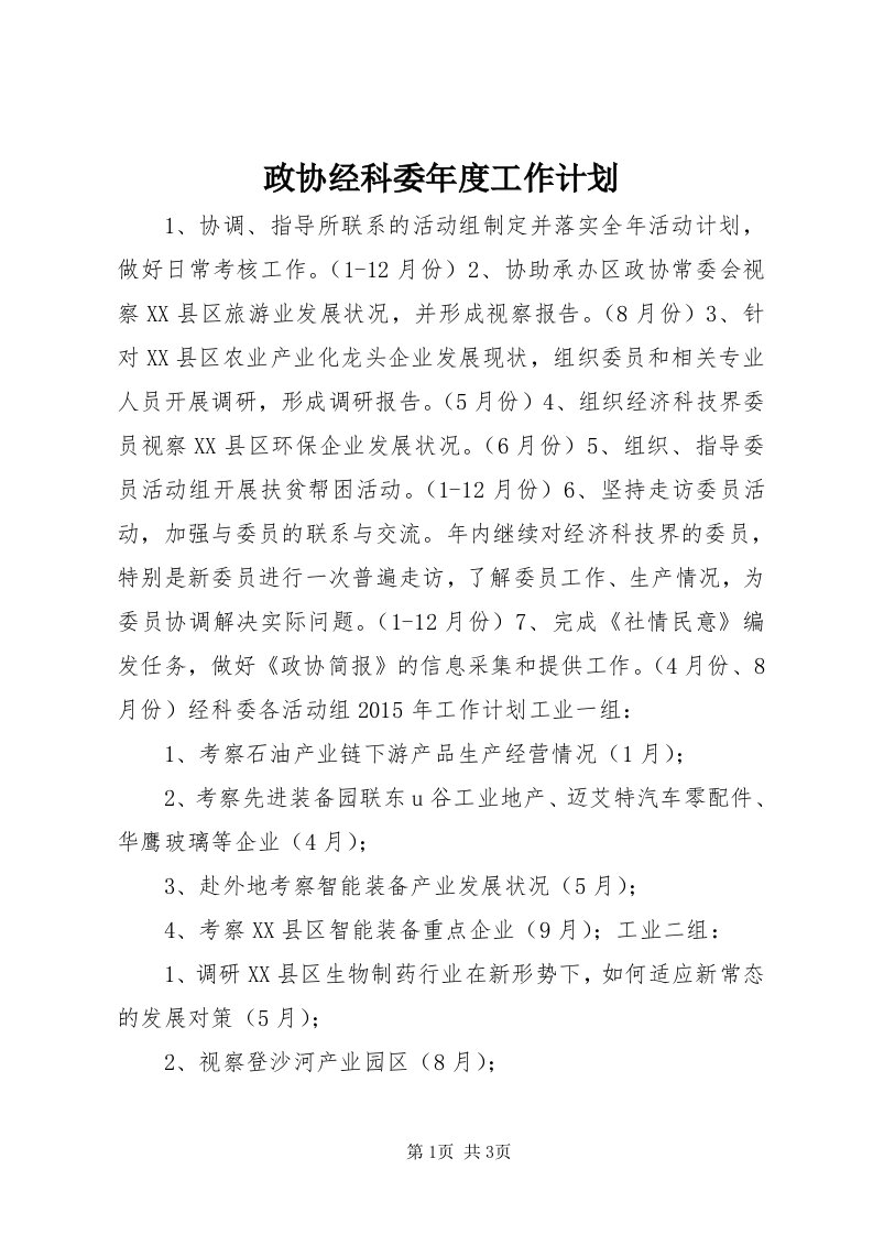 7政协经科委年度工作计划